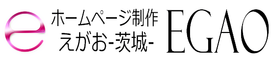 ホームページ制作 EGAO-茨城-｜格安web制作会社